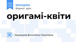 оригамі-квіти
