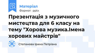 Презентація з музичного мистецтва для 6 класу на тему "Хорова музика.Імена хорових майстрів"