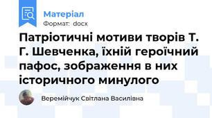 Патріотичні мотиви творів Т. Г. Шевченка, їхній героїчний пафос, зображення в них історичного минулого