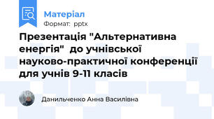 Презентація "Альтернативна енергія"  до учнівської науково-практичної конференції для учнів 9-11 класів