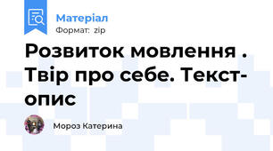 Розвиток мовлення . Твір про себе. Текст- опис