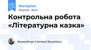 Контрольна робота  «Літературна казка»