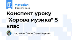 Конспект уроку "Хорова музика" 5 клас