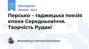 Персько – таджицька поезія епохи Середньовіччя. Творчість Рудакі