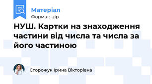 НУШ. Картки на знаходження частини від числа та числа за його частиною