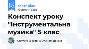 Конспект уроку "Інструментальна музика" 5 клас