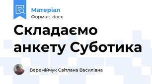 Складаємо анкету Суботика