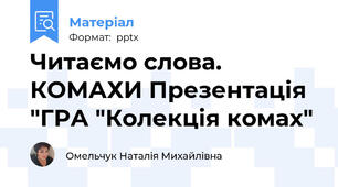 Читаємо слова. КОМАХИ Презентація "ГРА "Колекція комах"