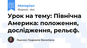 Урок на тему: Північна Америка: положення, дослідження, рельєф.