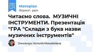 Читаємо слова.  МУЗИЧНІ ІНСТРУМЕНТИ. Презентація "ГРА "Склади з букв назви музичних інструментів"