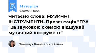 Читаємо слова. МУЗИЧНІ ІНСТРУМЕНТИ. Презентація "ГРА "За звуковою схемою відшукай музичний інструмент"