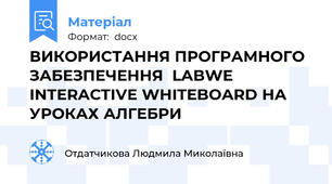 ВИКОРИСТАННЯ ПРОГРАМНОГО ЗАБЕЗПЕЧЕННЯ  LABWE INTERACTIVE WHITEBOARD НА УРОКАХ АЛГЕБРИ