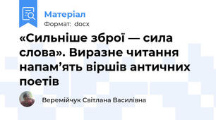 «Сильніше зброї — сила слова». Виразне читання напам’ять віршів античних поетів
