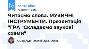Читаємо слова. МУЗИЧНІ ІНСТРУМЕНТИ. Презентація "ГРА "Складаємо звукові схеми"