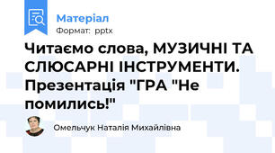 Читаємо слова, МУЗИЧНІ ТА СЛЮСАРНІ ІНСТРУМЕНТИ. Презентація "ГРА "Не помились!"