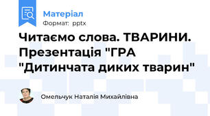 Читаємо слова. ТВАРИНИ. Презентація "ГРА "Дитинчата диких тварин"