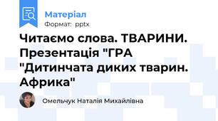 Читаємо слова. ТВАРИНИ. Презентація "ГРА "Дитинчата диких тварин. Африка"
