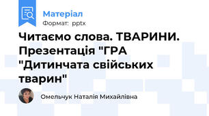 Читаємо слова. ТВАРИНИ. Презентація "ГРА "Дитинчата свійських тварин"