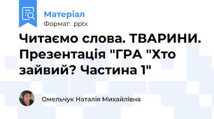 Читаємо слова. ТВАРИНИ. Презентація "ГРА "Хто зайвий? Частина 1"