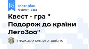 Квест - гра " Подорож до країни ЛегоЗоо"