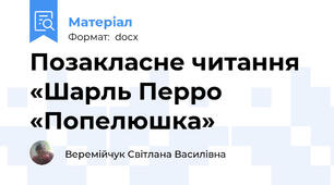 Позакласне читання «Шарль Перро  «Попелюшка»