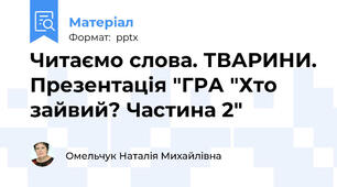 Читаємо слова. ТВАРИНИ. Презентація "ГРА "Хто зайвий? Частина 2"