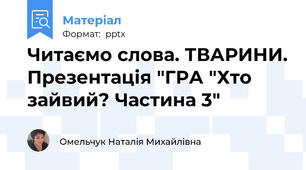 Читаємо слова. ТВАРИНИ. Презентація "ГРА "Хто зайвий? Частина 3"