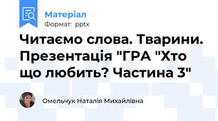 Читаємо слова. Тварини. Презентація "ГРА "Хто що любить? Частина 3"