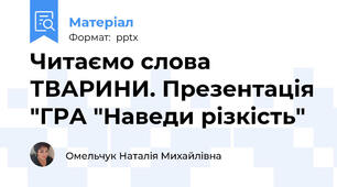 Читаємо слова ТВАРИНИ. Презентація "ГРА "Наведи різкість"