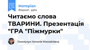 Читаємо слова ТВАРИНИ. Презентація "ГРА "Піжмурки"