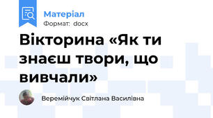 Вікторина «Як ти знаєш твори, що вивчали»