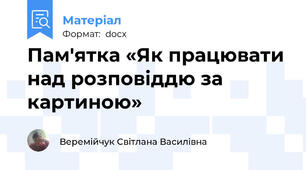 Пам'ятка «Як працювати над розповіддю за картиною»