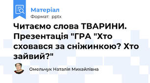 Читаємо слова ТВАРИНИ. Презентація "ГРА "Хто сховався за сніжинкою? Хто зайвий?"
