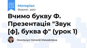 Вчимо букву Ф. Презентація "Звук  [ф], буква ф" (урок 1)