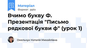 Вчимо букву Ф. Презентація "Письмо рядкової букви ф" (урок 1)