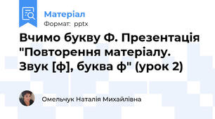 Вчимо букву Ф. Презентація "Повторення матеріалу. Звук [ф], буква ф" (урок 2)