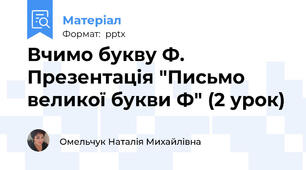 Вчимо букву Ф. Презентація "Письмо великої букви Ф" (2 урок)