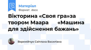 Вікторина «Своя гра»за твором Маара      «Машина для здійснення бажань»