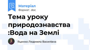 Тема уроку природознавства :Вода на Землі