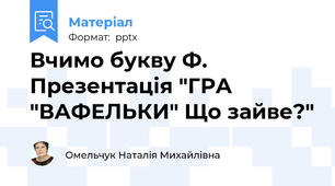 Вчимо букву Ф. Презентація "ГРА "ВАФЕЛЬКИ" Що зайве?"
