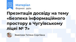 Презнтація досвіду на тему  «Безпека інформаційного простору в Чугуївському ліцеї № 7»