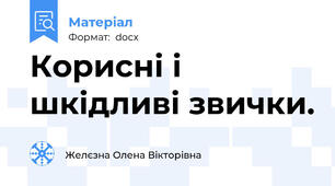 Корисні і шкідливі звички.