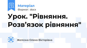Урок. "Рівняння. Розв’язок рівняння"