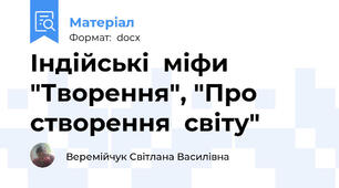 Індійські  міфи "Творення", "Про  створення  світу"