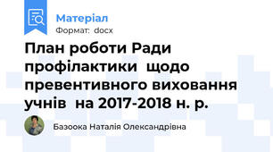 План роботи Ради профілактики  щодо превентивного виховання учнів  на 2017-2018 н. р.