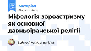 Міфологія зороастризму як основної давньоіранської релігії