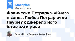 Франческо Петрарка. «Книга пісень». Любов Петрарки до Лаури як джерело його інтимної лірики
