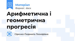 Арифметична і геометрична прогресія