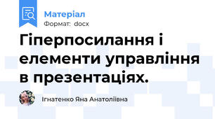 Гіперпосилання і елементи управління в презентаціях.