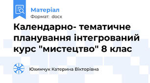 Календарно- тематичне планування інтегрований курс "мистецтво" 8 клас